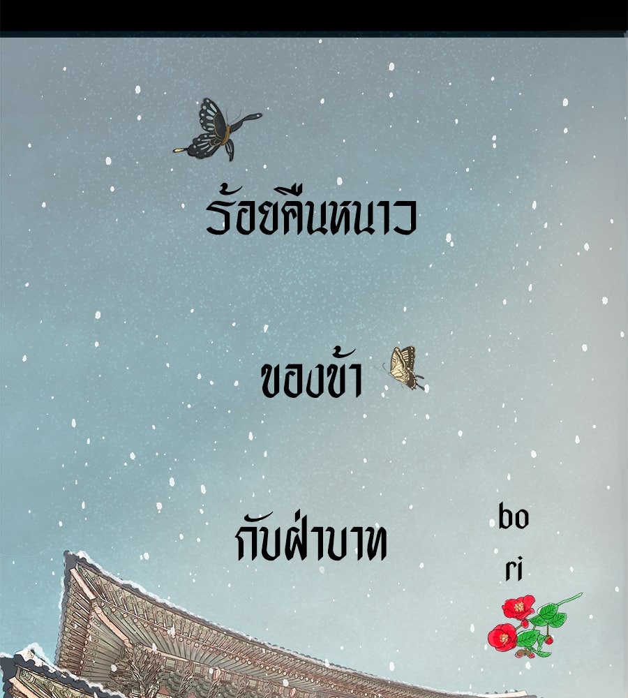 ร้อยคืนหนาวของข้ากับฝ่าบาท - หน้า 67