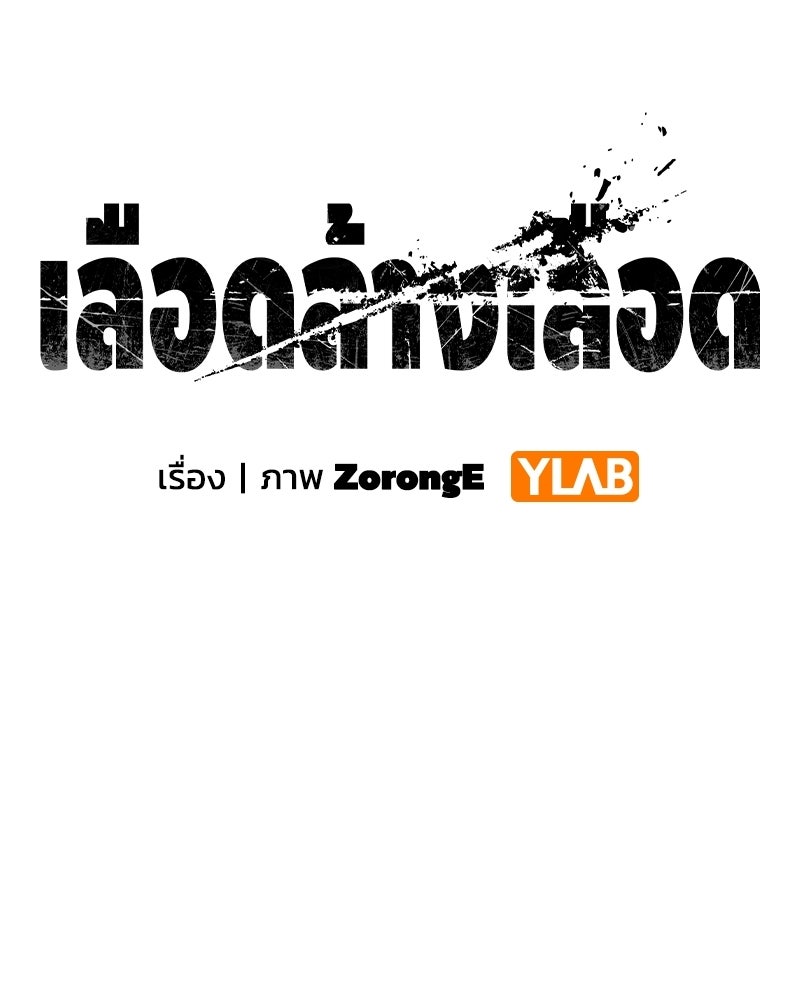 เลือดล้างเลือด - หน้า 53