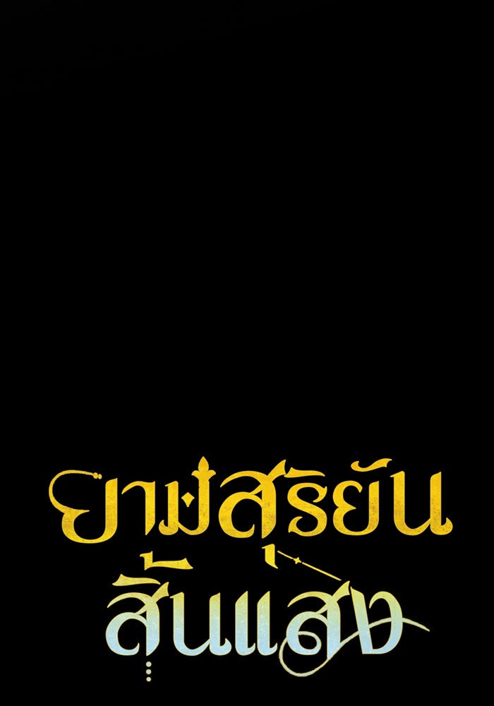 ยามสุริยันสิ้นแสง - หน้า 27
