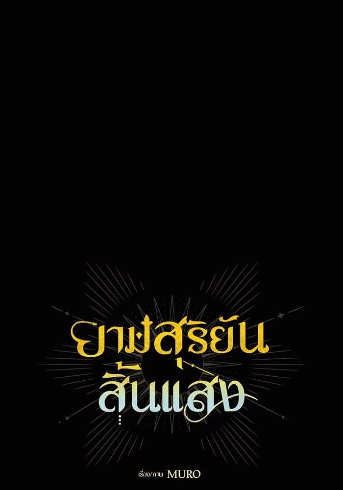 ยามสุริยันสิ้นแสง - หน้า 17