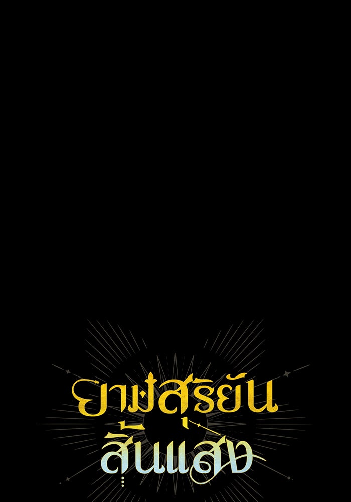 ยามสุริยันสิ้นแสง - หน้า 10