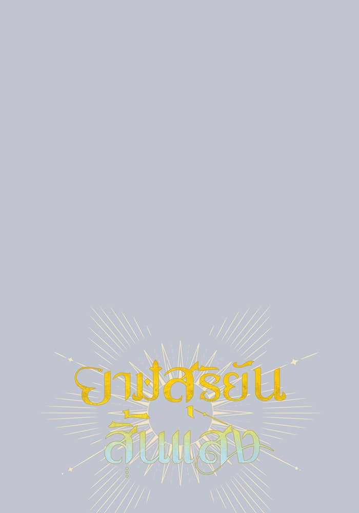 ยามสุริยันสิ้นแสง - หน้า 13