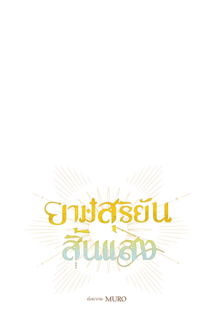 ยามสุริยันสิ้นแสง - หน้า 7
