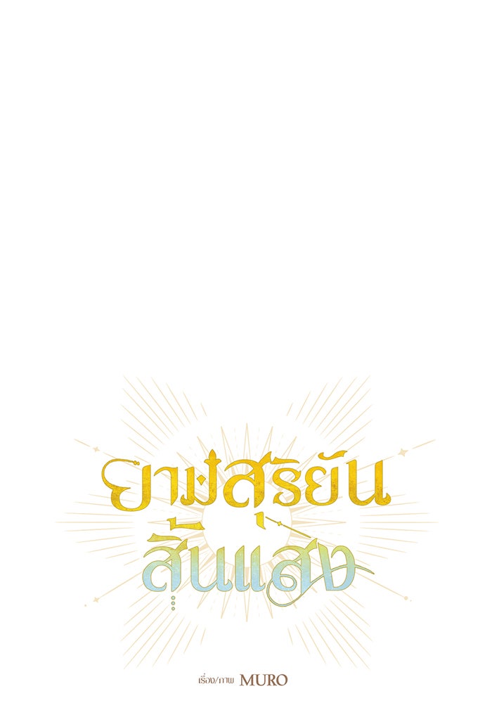 ยามสุริยันสิ้นแสง - หน้า 10