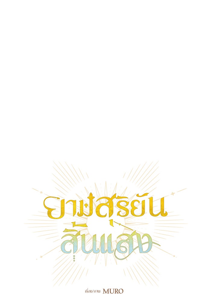 ยามสุริยันสิ้นแสง - หน้า 5