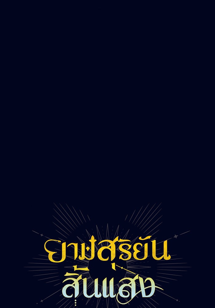 ยามสุริยันสิ้นแสง - หน้า 5