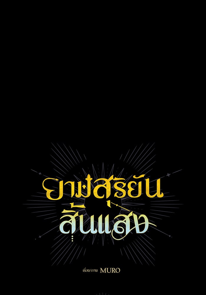 ยามสุริยันสิ้นแสง - หน้า 7