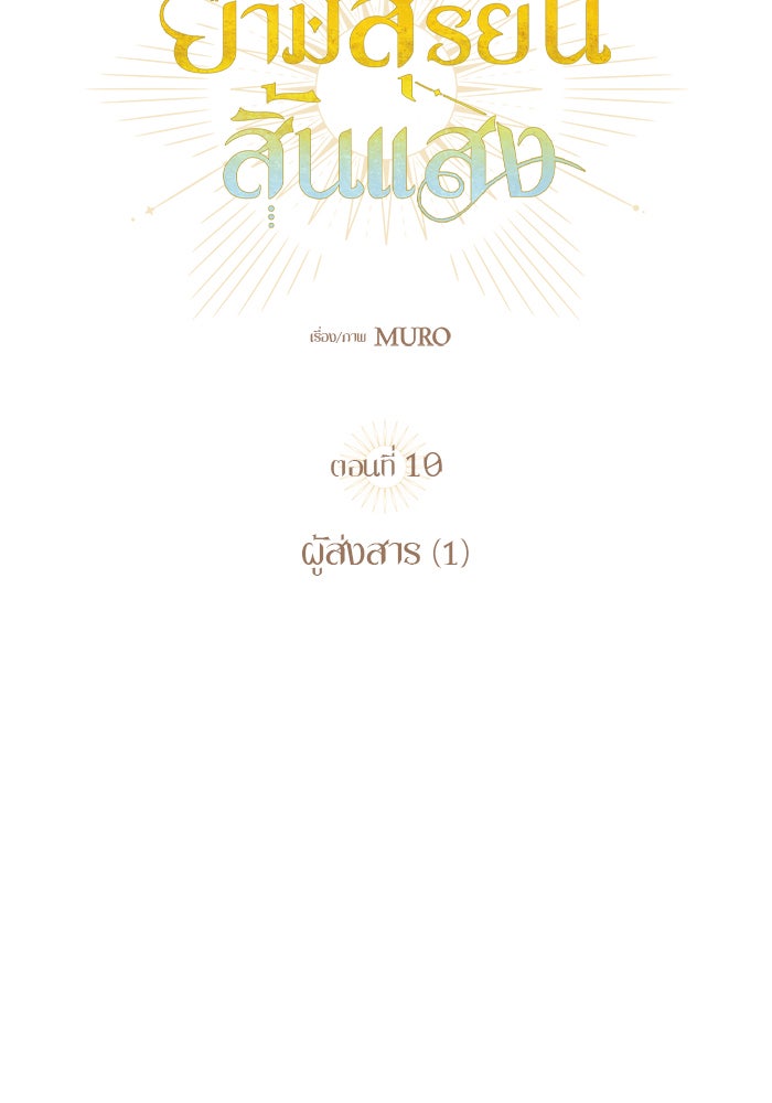 ยามสุริยันสิ้นแสง - หน้า 12