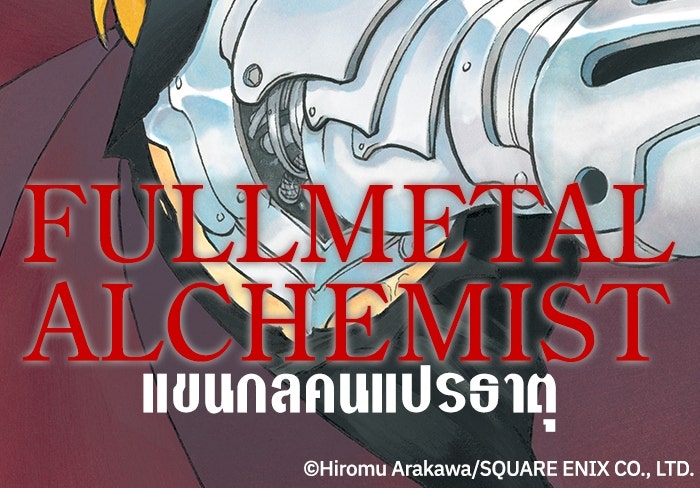 แขนกลคนแปรธาตุ [ฉบับเว็บตูน] - หน้า 106