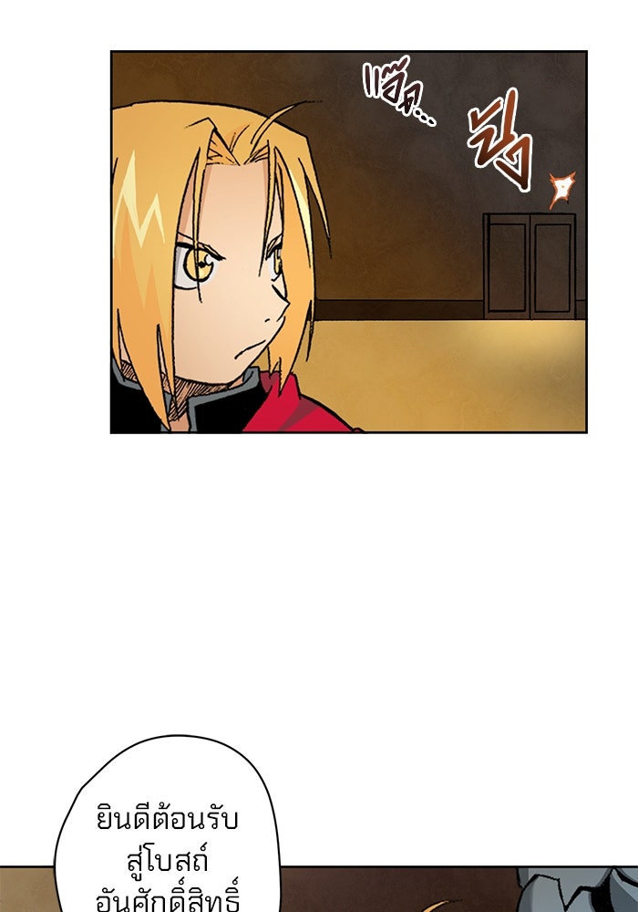 แขนกลคนแปรธาตุ [ฉบับเว็บตูน] - หน้า 42