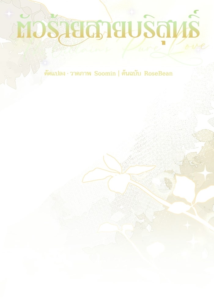 ตัวร้ายสายบริสุทธิ์ - หน้า 85