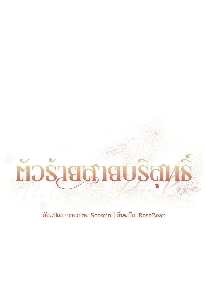 ตัวร้ายสายบริสุทธิ์ - หน้า 36