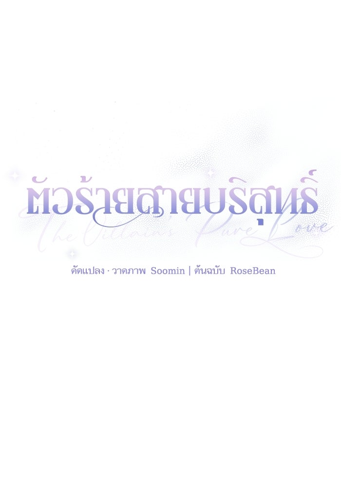 ตัวร้ายสายบริสุทธิ์ - หน้า 31