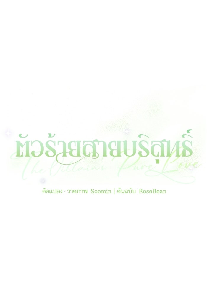 ตัวร้ายสายบริสุทธิ์ - หน้า 68