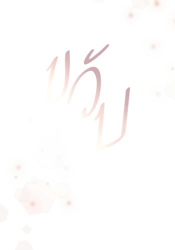 ตัวร้ายสายบริสุทธิ์ - หน้า 147