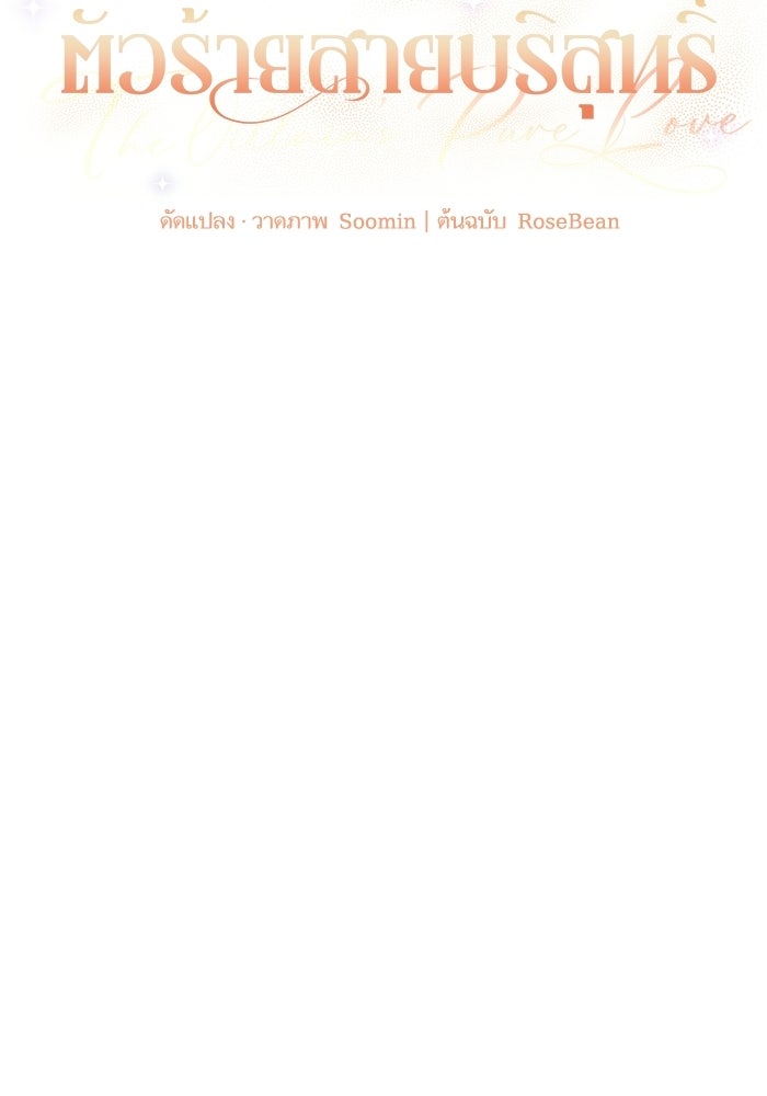 ตัวร้ายสายบริสุทธิ์ - หน้า 32