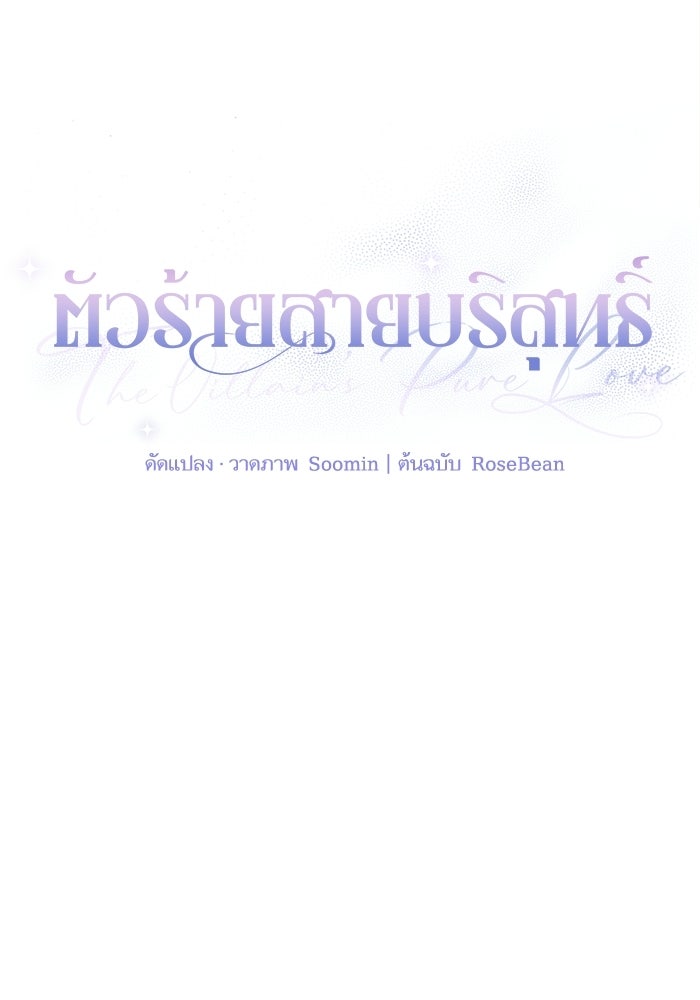 ตัวร้ายสายบริสุทธิ์ - หน้า 35