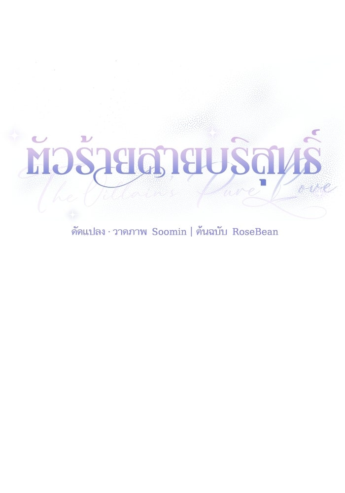 ตัวร้ายสายบริสุทธิ์ - หน้า 57