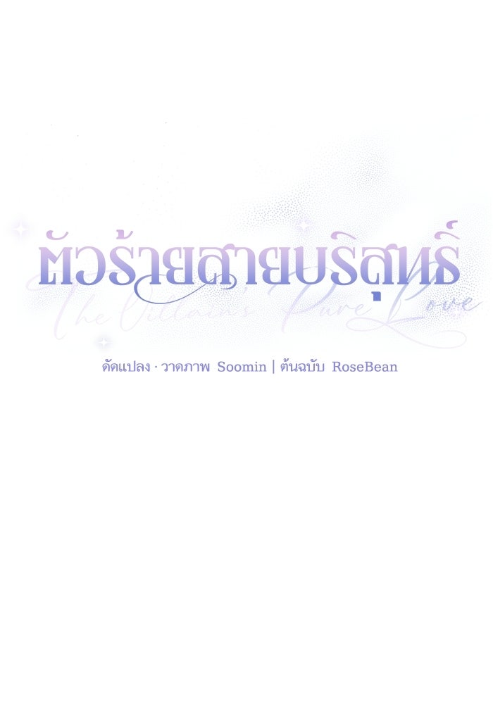 ตัวร้ายสายบริสุทธิ์ - หน้า 32