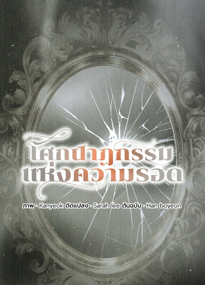 โศกนาฏกรรมแห่งความรอด - หน้า 14