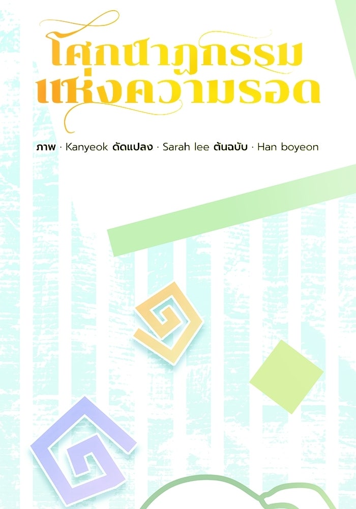 โศกนาฏกรรมแห่งความรอด - หน้า 12