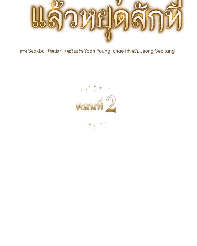 เสียใจให้สุด แล้วหยุดสักที - หน้า 54