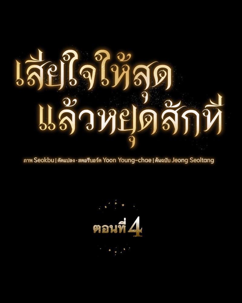 เสียใจให้สุด แล้วหยุดสักที - หน้า 55