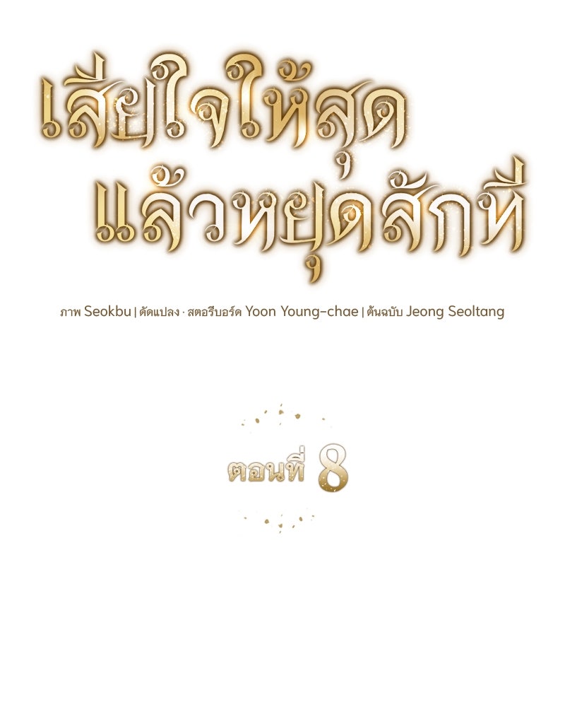 เสียใจให้สุด แล้วหยุดสักที - หน้า 49