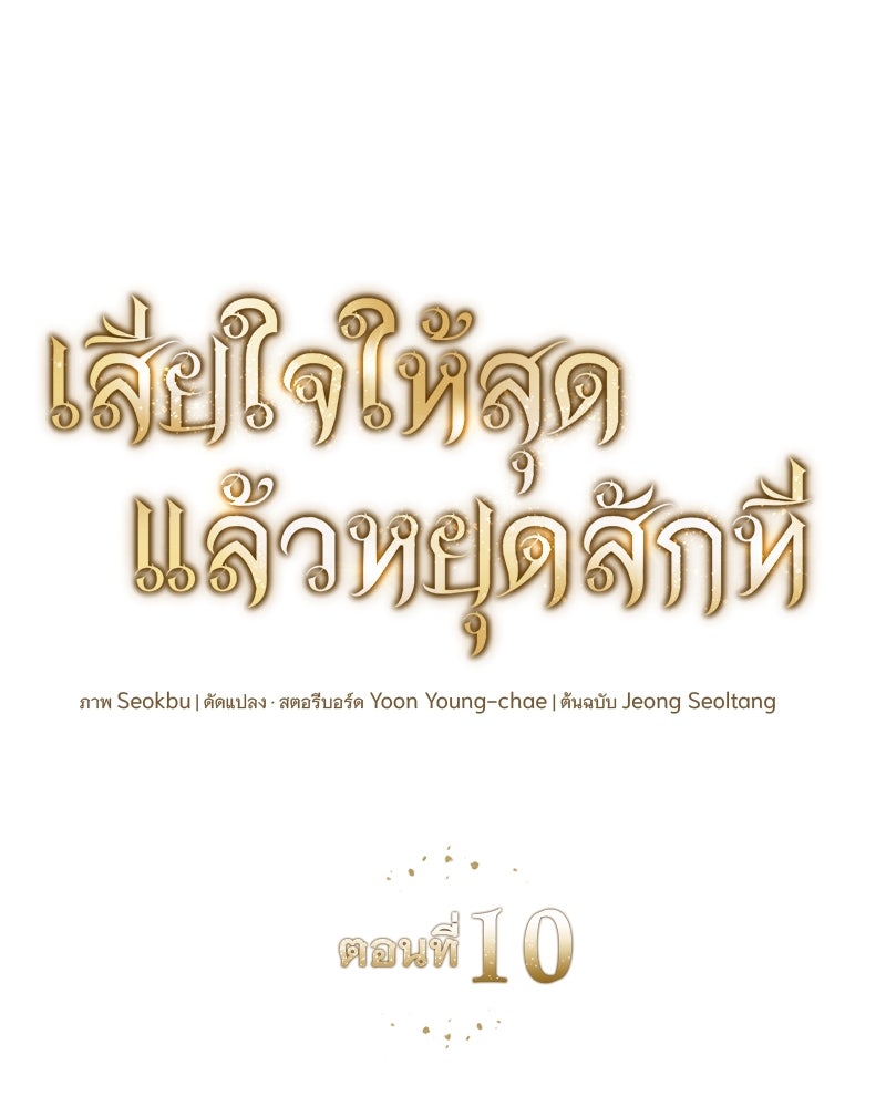 เสียใจให้สุด แล้วหยุดสักที - หน้า 29