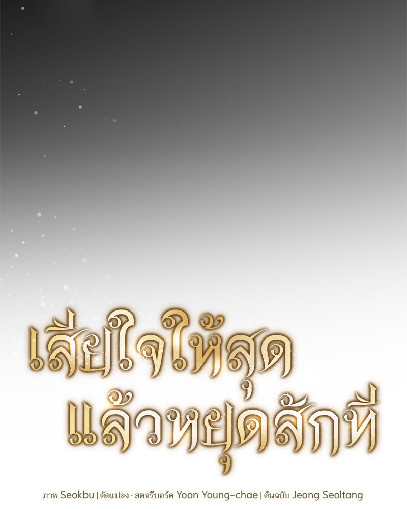 เสียใจให้สุด แล้วหยุดสักที - หน้า 53