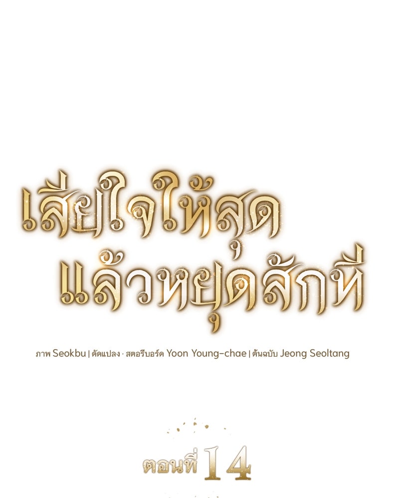 เสียใจให้สุด แล้วหยุดสักที - หน้า 22