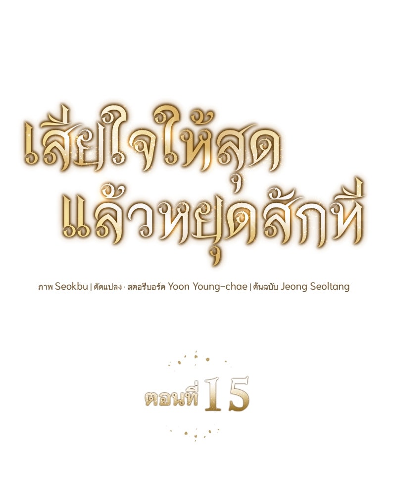 เสียใจให้สุด แล้วหยุดสักที - หน้า 44