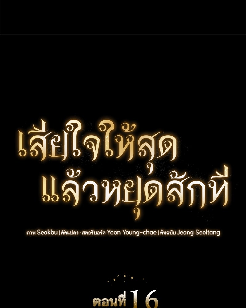 เสียใจให้สุด แล้วหยุดสักที - หน้า 22