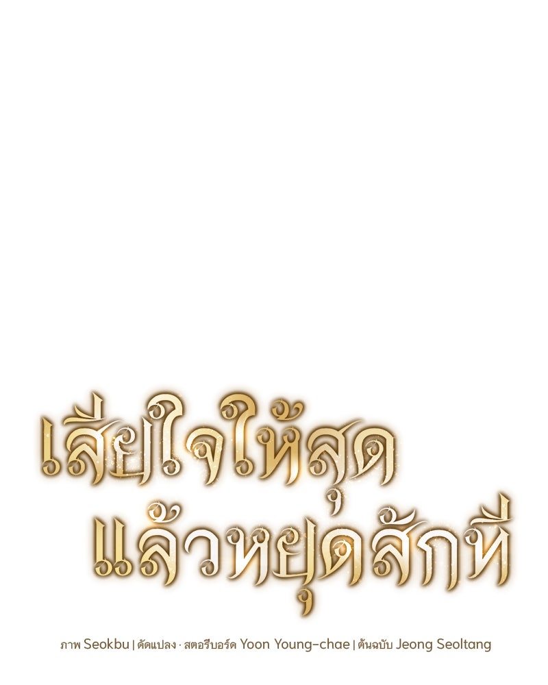 เสียใจให้สุด แล้วหยุดสักที - หน้า 1