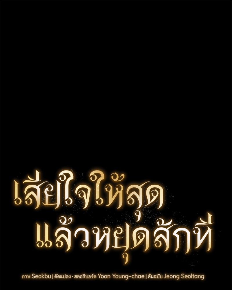 เสียใจให้สุด แล้วหยุดสักที - หน้า 1