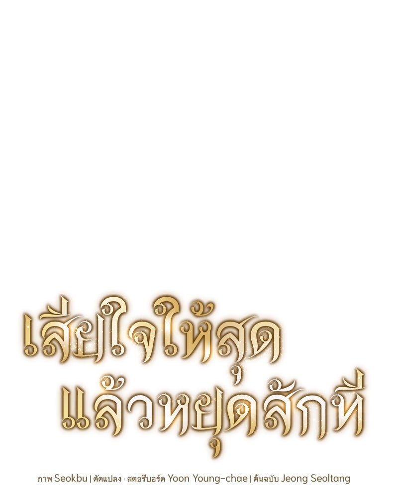 เสียใจให้สุด แล้วหยุดสักที - หน้า 1