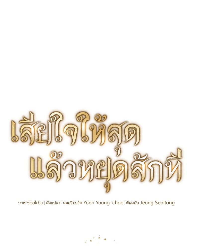 เสียใจให้สุด แล้วหยุดสักที - หน้า 29
