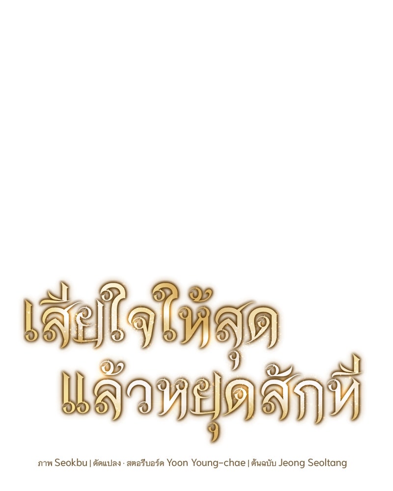 เสียใจให้สุด แล้วหยุดสักที - หน้า 29