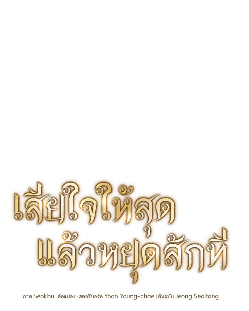เสียใจให้สุด แล้วหยุดสักที - หน้า 1