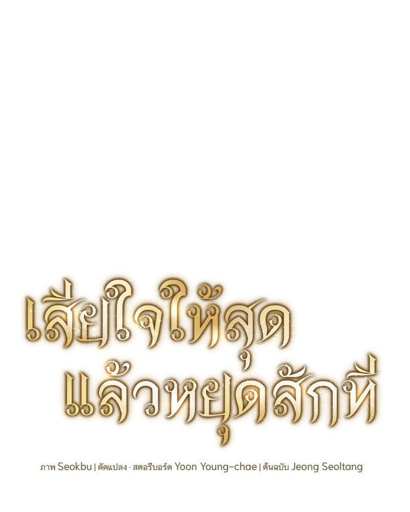 เสียใจให้สุด แล้วหยุดสักที - หน้า 48