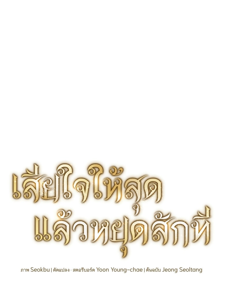 เสียใจให้สุด แล้วหยุดสักที - หน้า 47