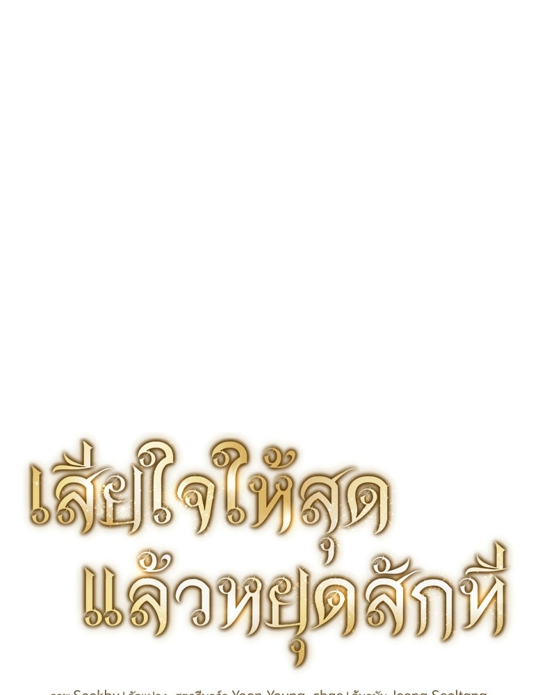 เสียใจให้สุด แล้วหยุดสักที - หน้า 1