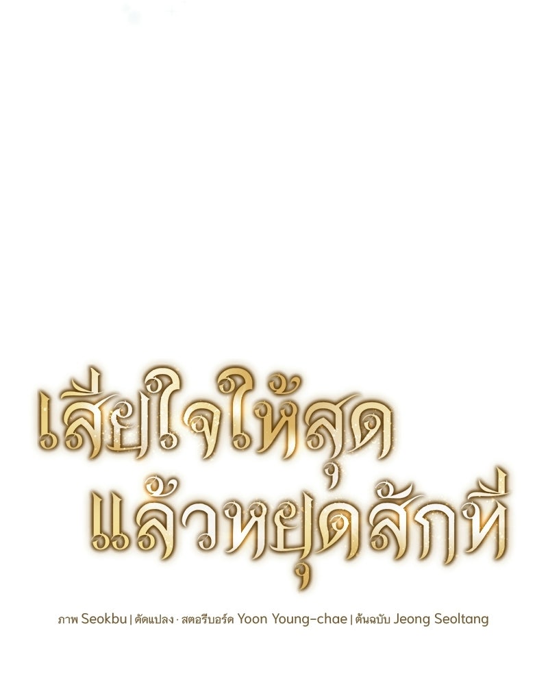 เสียใจให้สุด แล้วหยุดสักที - หน้า 80