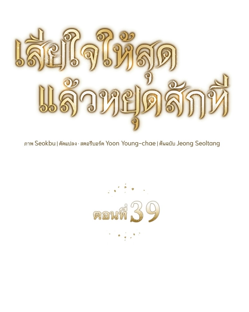 เสียใจให้สุด แล้วหยุดสักที - หน้า 62