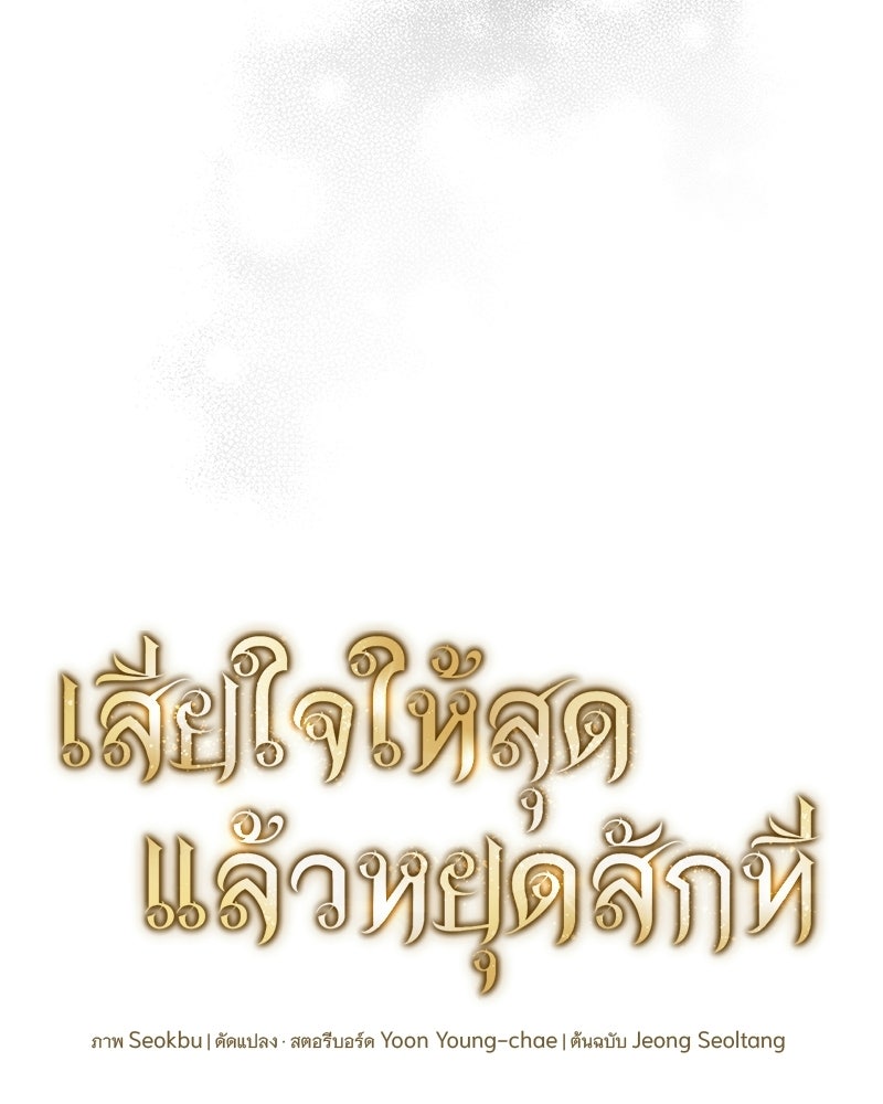 เสียใจให้สุด แล้วหยุดสักที - หน้า 57