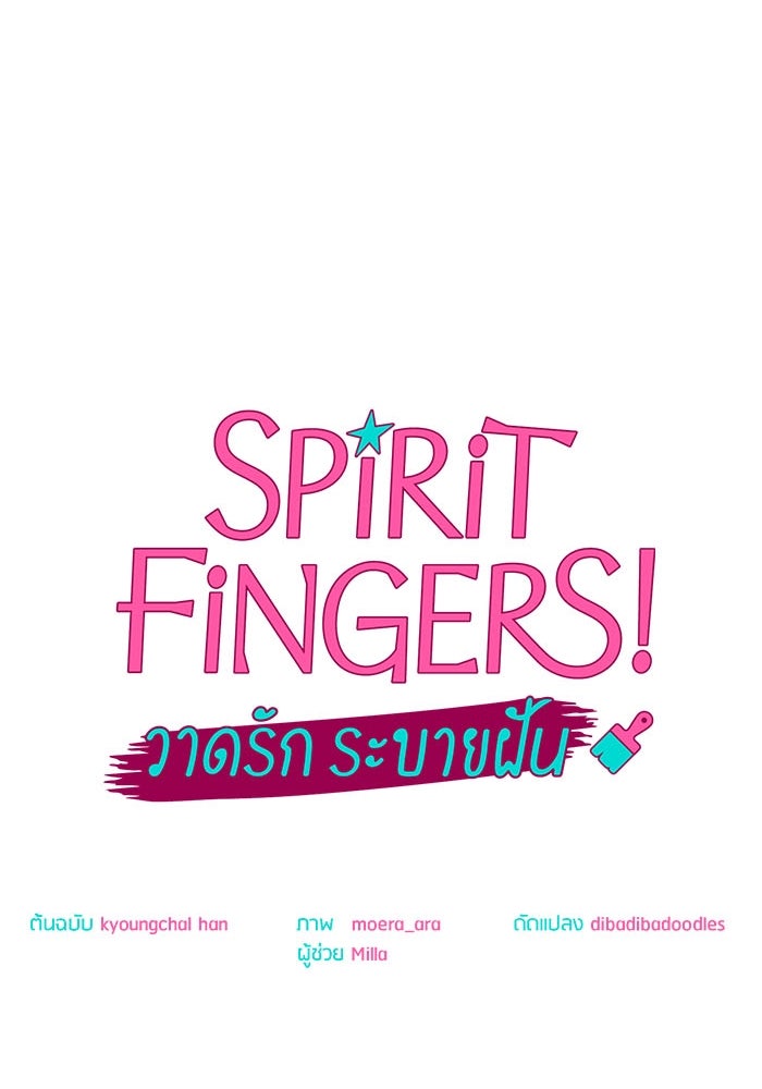 Spirit Fingers วาดรักระบายฝัน - หน้า 29