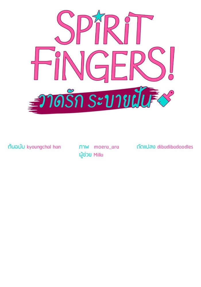 Spirit Fingers วาดรักระบายฝัน - หน้า 61