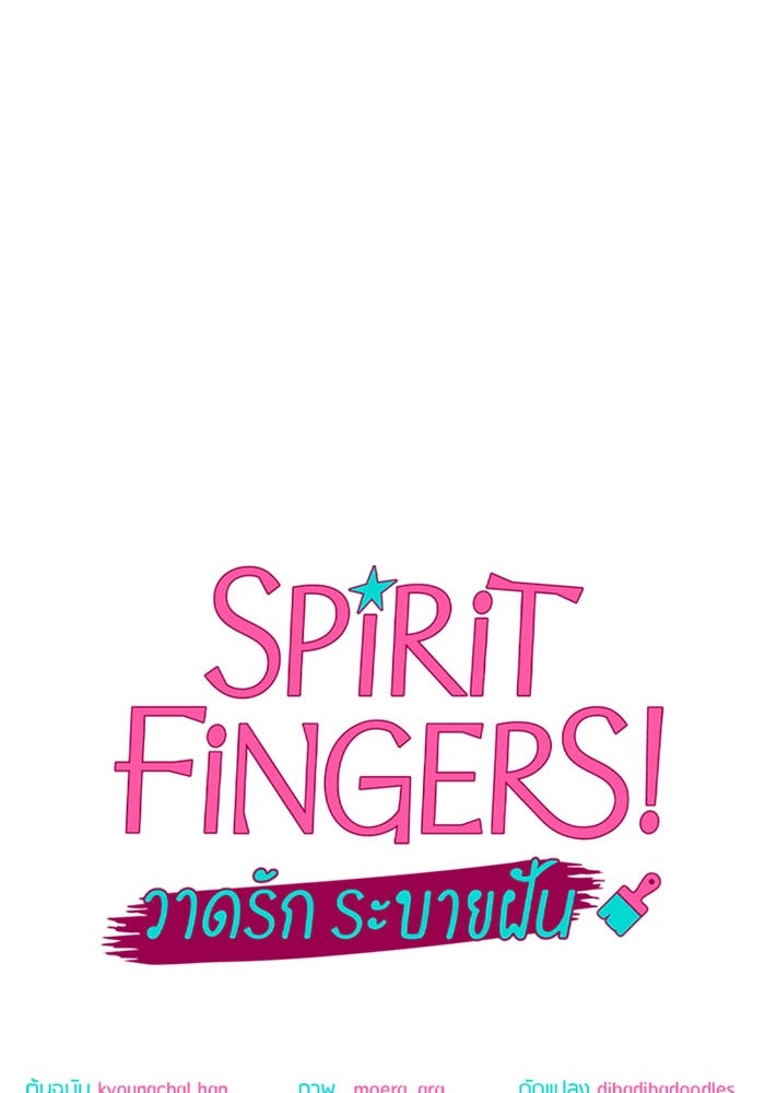 Spirit Fingers วาดรักระบายฝัน - หน้า 22
