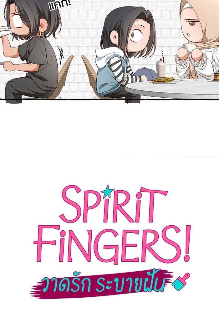 Spirit Fingers วาดรักระบายฝัน - หน้า 67