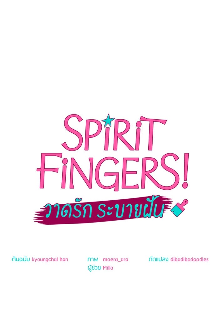 Spirit Fingers วาดรักระบายฝัน - หน้า 28
